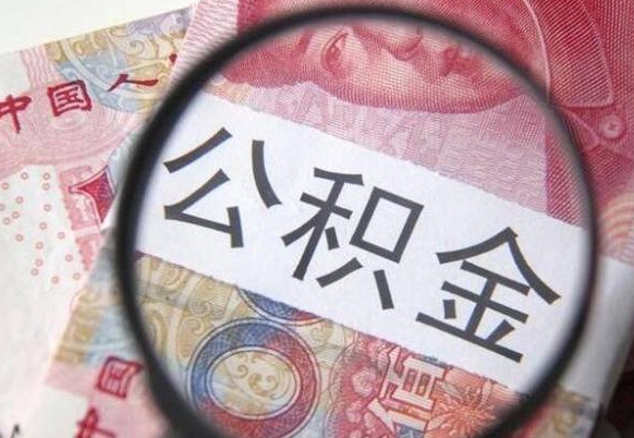 靖边离职可以直接取公积金吗（离职可以取公积金么）